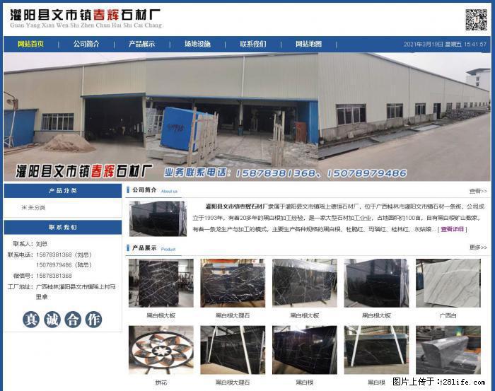 灌阳县文市镇春辉石材厂 www.shicai18.com - 网站推广 - 广告专区 - 怀化分类信息 - 怀化28生活网 hh.28life.com