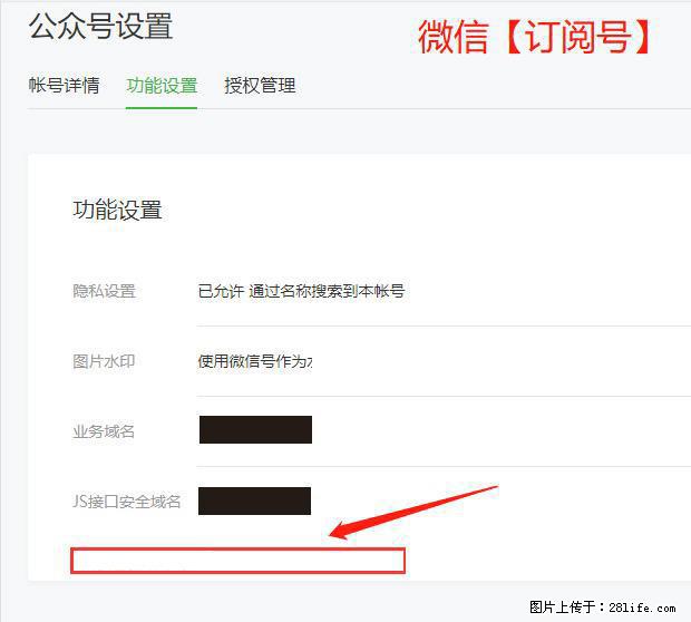 微信公众号设置-功能设置-为什么没有【网页授权域名】项? - 生活百科 - 怀化生活社区 - 怀化28生活网 hh.28life.com