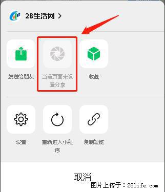 微信小程序【分享到朋友圈】灰色不能点击解决方法，分享到朋友圈源码 - 生活百科 - 怀化生活社区 - 怀化28生活网 hh.28life.com