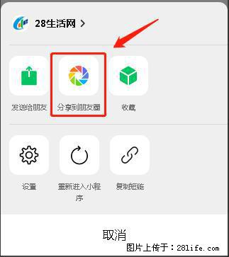 微信小程序【分享到朋友圈】灰色不能点击解决方法，分享到朋友圈源码 - 生活百科 - 怀化生活社区 - 怀化28生活网 hh.28life.com
