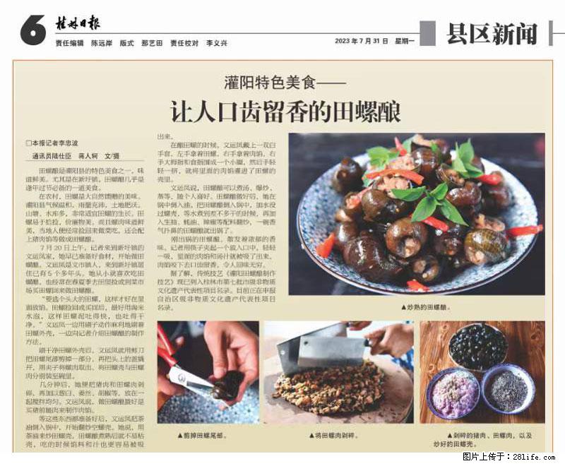 （舌尖上的乡村）灌阳：让人口齿留香的田螺酿 - 2023年07月31日 桂林日报第6版刊发 - 美食天地 - 怀化生活社区 - 怀化28生活网 hh.28life.com