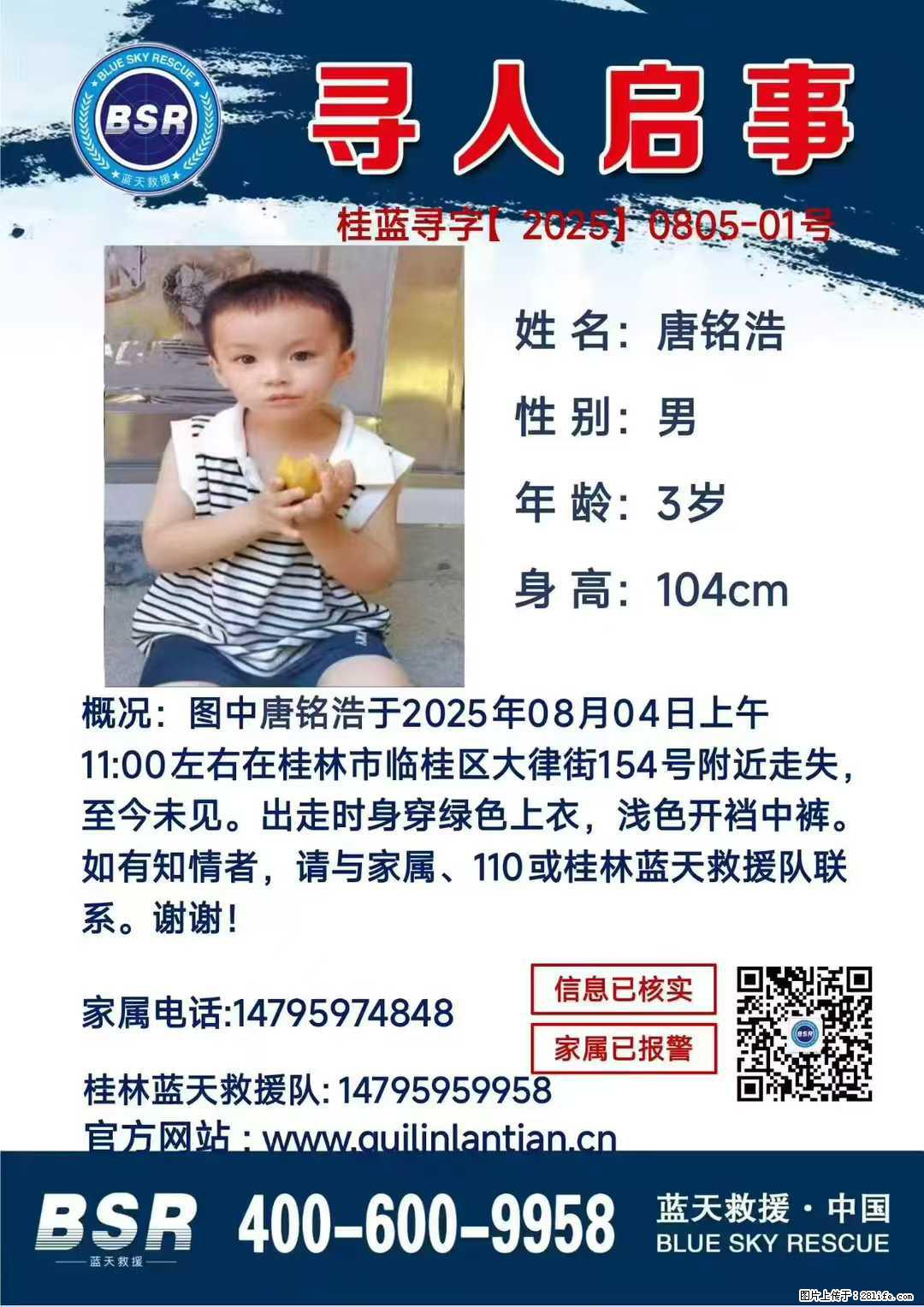 【寻人启事】图中唐铭浩于2025年08月04日上午11:00左右在桂林市临桂区大律街154号附近走失 - 新手上路 - 怀化生活社区 - 怀化28生活网 hh.28life.com
