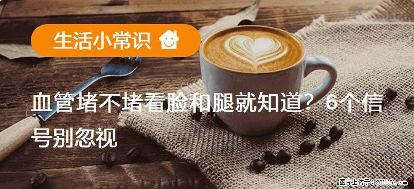 血管堵不堵看脸和腿就知道?6个信号别忽视! - 生活百科 - 怀化生活社区 - 怀化28生活网 hh.28life.com