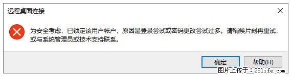 阿里云远程连接云服务器,老是提示“为安全考虑,已锁定该用户帐户”解决方案 - 生活百科 - 怀化生活社区 - 怀化28生活网 hh.28life.com