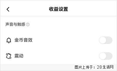 如何设置【快手】在收金币时，不发出金币音效、不振动？ - 生活百科 - 怀化生活社区 - 怀化28生活网 hh.28life.com