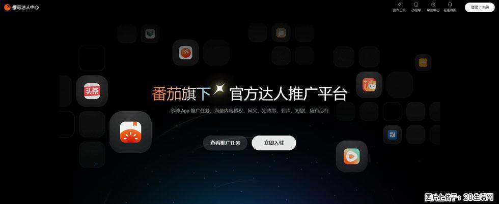 番茄达人中心：短剧推广秘诀与百万播放量指南 - 灌水专区 - 怀化生活社区 - 怀化28生活网 hh.28life.com