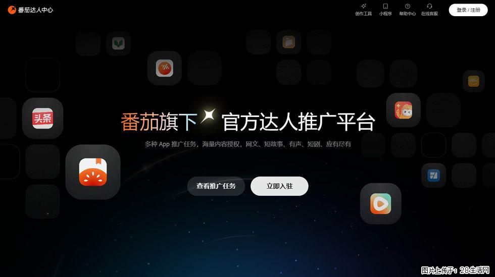 【番茄达人中心】怎么推广？2025年最新实操指南，0粉丝也能月入3000+！ - 生活百科 - 怀化生活社区 - 怀化28生活网 hh.28life.com