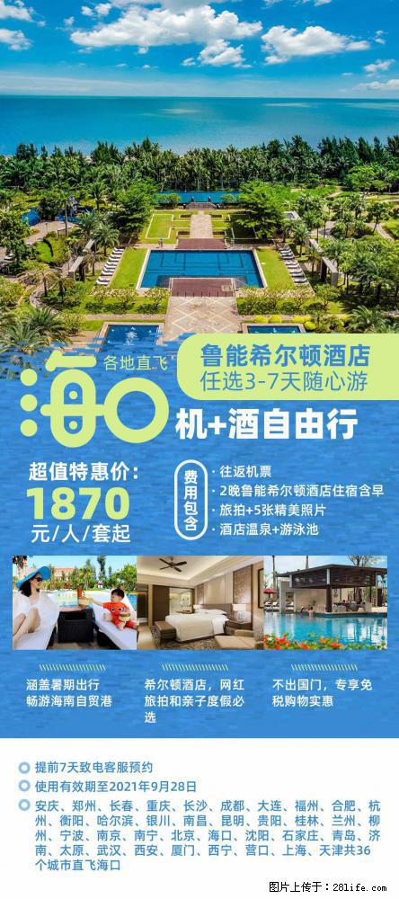 【蜗蜗游】暑期倾情奉献： 全国各地直飞海口、三亚，3-7天任选入住时间，多家热门酒店任选 - 游山玩水 - 怀化生活社区 - 怀化28生活网 hh.28life.com