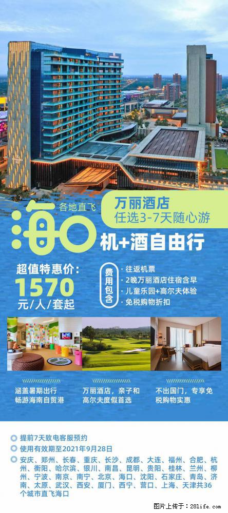 【蜗蜗游】暑期倾情奉献： 全国各地直飞海口、三亚，3-7天任选入住时间，多家热门酒店任选 - 游山玩水 - 怀化生活社区 - 怀化28生活网 hh.28life.com