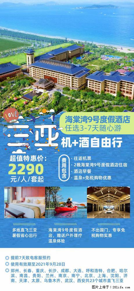 【蜗蜗游】暑期倾情奉献： 全国各地直飞海口、三亚，3-7天任选入住时间，多家热门酒店任选 - 游山玩水 - 怀化生活社区 - 怀化28生活网 hh.28life.com