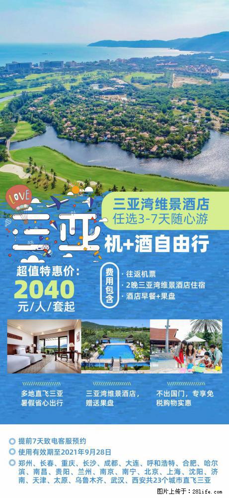 【蜗蜗游】暑期倾情奉献： 全国各地直飞海口、三亚，3-7天任选入住时间，多家热门酒店任选 - 游山玩水 - 怀化生活社区 - 怀化28生活网 hh.28life.com