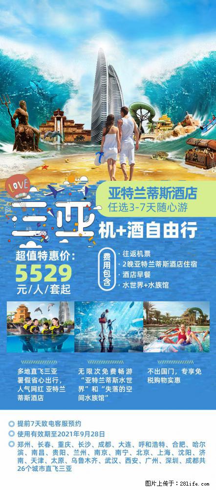 【蜗蜗游】暑期倾情奉献： 全国各地直飞海口、三亚，3-7天任选入住时间，多家热门酒店任选 - 游山玩水 - 怀化生活社区 - 怀化28生活网 hh.28life.com