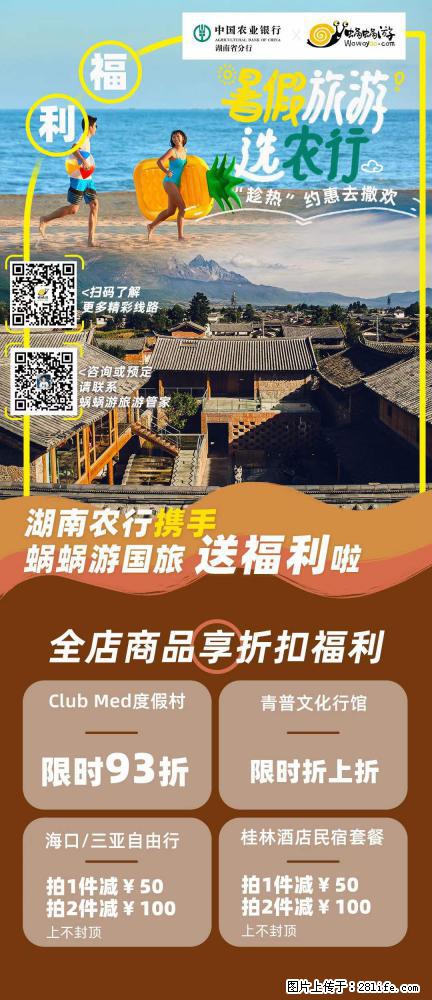 【蜗蜗游】湖南农行携手蜗蜗游携手推出“趁热约惠”活动 - 游山玩水 - 怀化生活社区 - 怀化28生活网 hh.28life.com