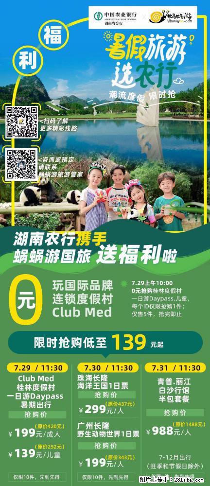 【蜗蜗游】湖南农行携手蜗蜗游携手推出“趁热约惠”活动 - 游山玩水 - 怀化生活社区 - 怀化28生活网 hh.28life.com