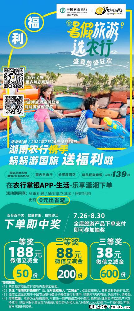 【蜗蜗游】湖南农行携手蜗蜗游携手推出“趁热约惠”活动 - 游山玩水 - 怀化生活社区 - 怀化28生活网 hh.28life.com