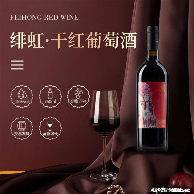 翁虹自创绯虹干红葡萄酒 - 餐饮美食 - 饮食特产 - 怀化分类信息 - 怀化28生活网 hh.28life.com