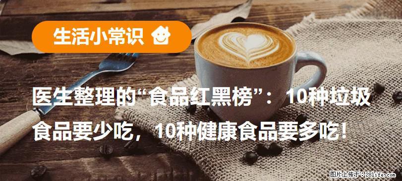 【生活小常识】医生整理的“食品红黑榜”：10种垃圾食品要少吃，10种健康食品要多吃！ - 怀化生活资讯 - 怀化28生活网 hh.28life.com
