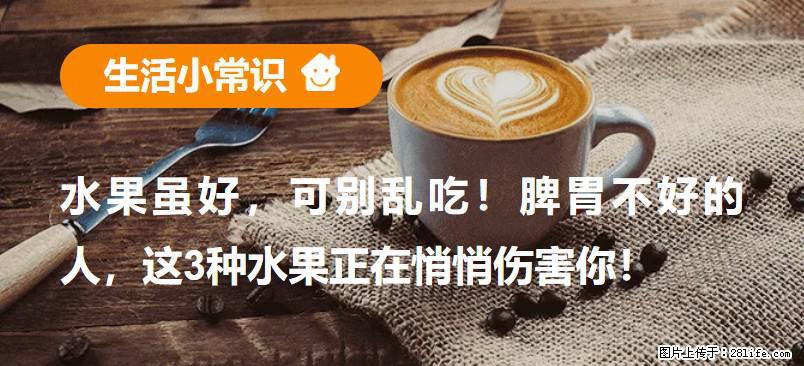 水果虽好，可别乱吃！脾胃不好的人，这3种水果正在悄悄伤害你！ - 怀化生活资讯 - 怀化28生活网 hh.28life.com