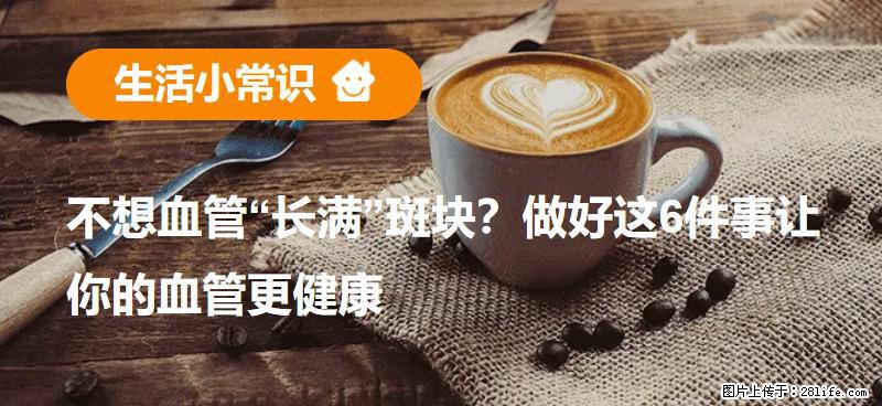不想血管“长满”斑块？做好这6件事让你的血管更健康 - 怀化生活资讯 - 怀化28生活网 hh.28life.com