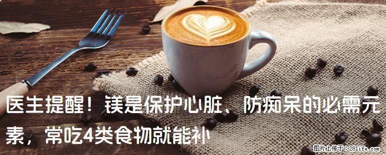 医生提醒！镁是保护心脏、防痴呆的必需元素，常吃4类食物就能补 - 怀化生活资讯 - 怀化28生活网 hh.28life.com