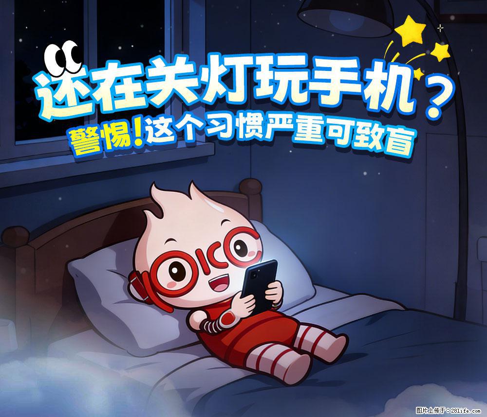 【健康科普】还在关灯玩手机？警惕！这个习惯严重可致盲！ - 怀化生活资讯 - 怀化28生活网 hh.28life.com